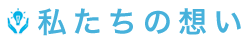 私達の想い