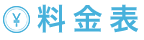 料金表