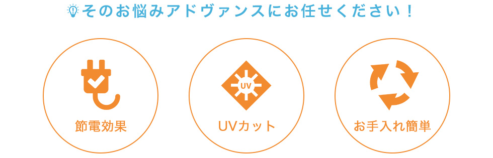 そのお悩みアドヴァンスにお任せください！