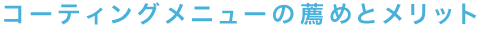 コーティングメニューの薦めとメリット