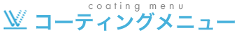 コーティングメニュー