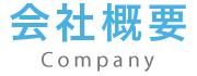 会社概要
