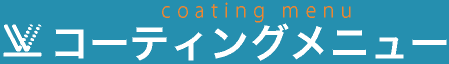 コーティングメニュー