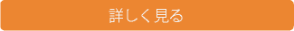 詳しく見る
