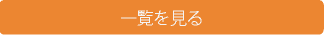 一覧を見る