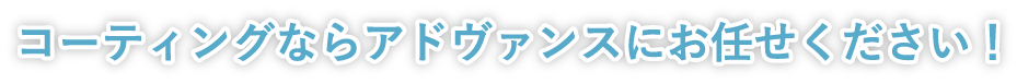 コーティングならアドヴァンスにお任せください！