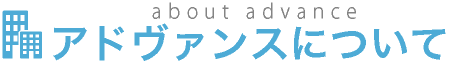 アドヴァンスについて