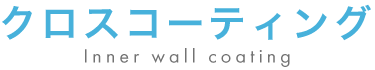 クロスコーティング