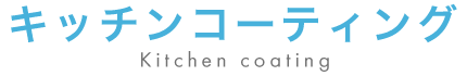 キッチンコーティング