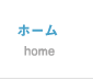 ホーム
