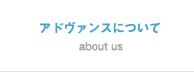 アドヴァンスについて