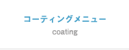 コーティングメニュー