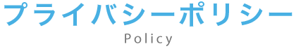 プライバシーポリシー