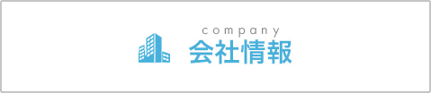 会社情報