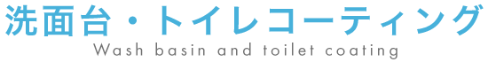 洗面台・トイレコーティング